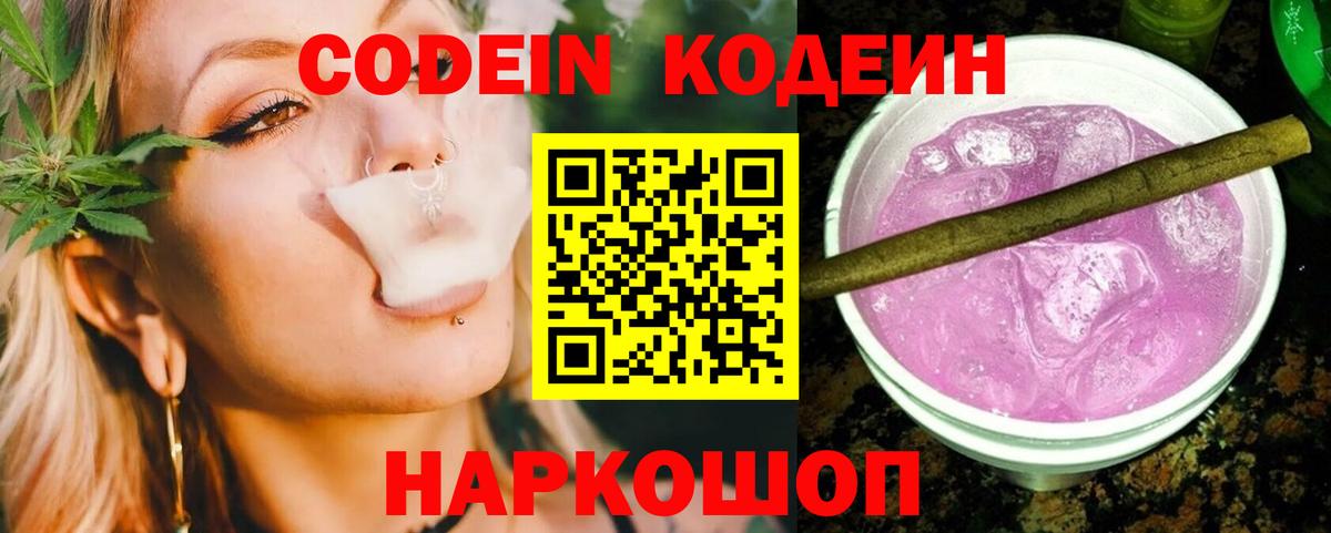 Кодеиновый сироп Lean напиток Lean (лин)  Вход с VPN  Codein Purple Drank  Кизилюрт 